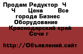 Продам Редуктор 2Ч-63, 2Ч-80 › Цена ­ 1 - Все города Бизнес » Оборудование   . Краснодарский край,Сочи г.